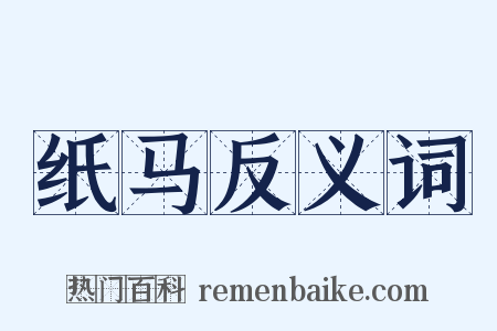 纸马反义词是什么意思的图片